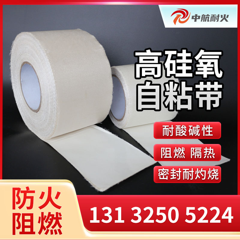 高硅氧自粘带